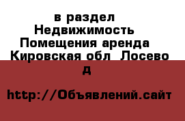  в раздел : Недвижимость » Помещения аренда . Кировская обл.,Лосево д.